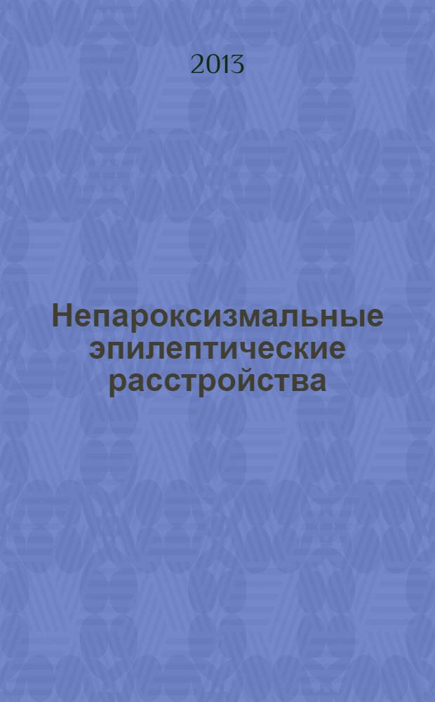Непароксизмальные эпилептические расстройства : руководство для врачей