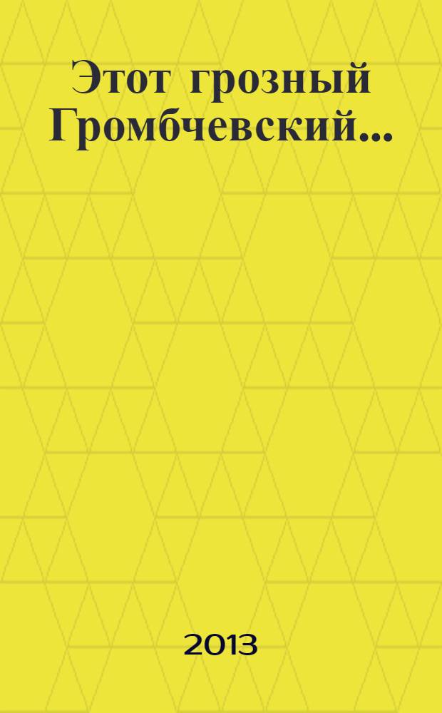 Этот грозный Громбчевский... : большая игра на границах империи