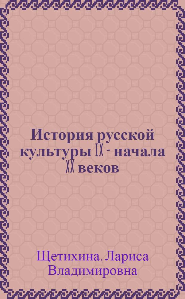 История русской культуры IX - начала XX веков : учебное пособие