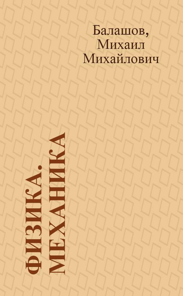 Физика. Механика : 10 класс : профильный уровень : учебник