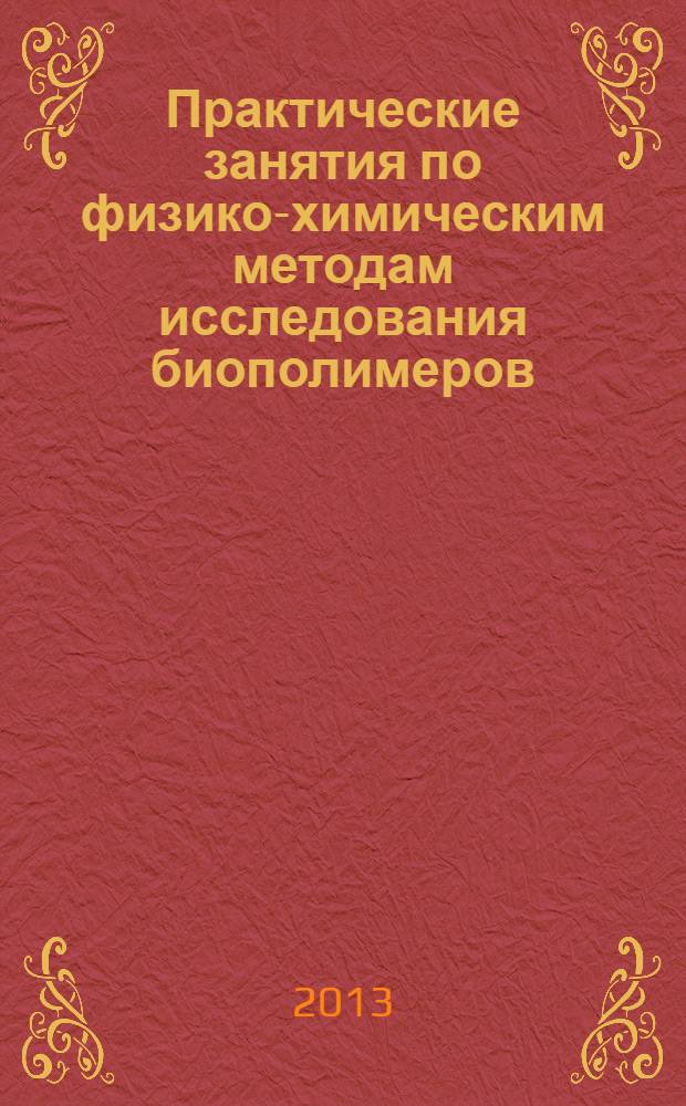 Практические занятия по физико-химическим методам исследования биополимеров