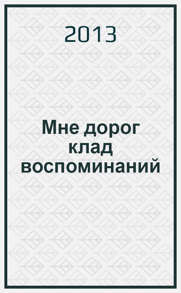 Мне дорог клад воспоминаний