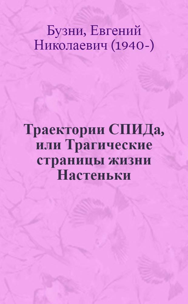 Траектории СПИДа, или Трагические страницы жизни Настеньки : роман
