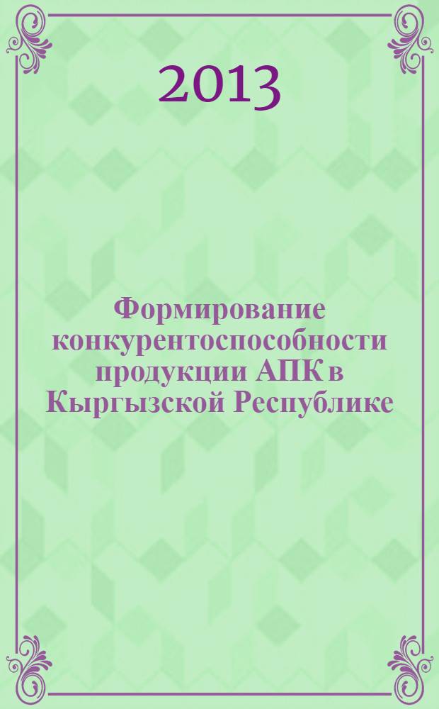 Формирование конкурентоспособности продукции АПК в Кыргызской Республике : автореферат диссертации на соискание ученой степени к.э.н. : специальность 08.00.05