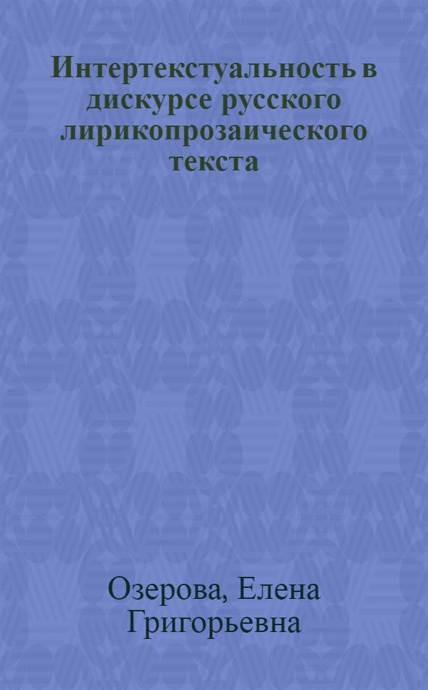Интертекстуальность в дискурсе русского лирикопрозаического текста