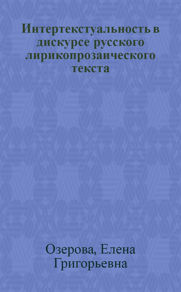 Интертекстуальность в дискурсе русского лирикопрозаического текста