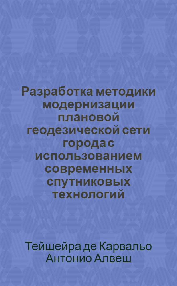 Разработка методики модернизации плановой геодезической сети города с использованием современных спутниковых технологий (на примере г. Луанда) : автореф. дис. на соиск. учен. степ. к. т. н. : специальность 25.00.32 <Геодезия>