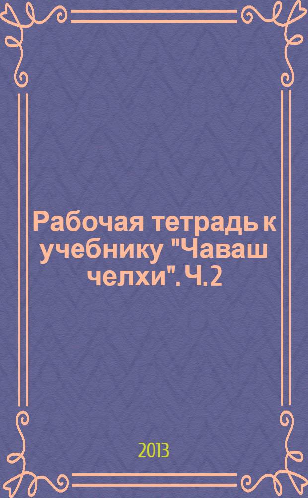Рабочая тетрадь к учебнику "Чаваш челхи". Ч. 2 : 2 класс