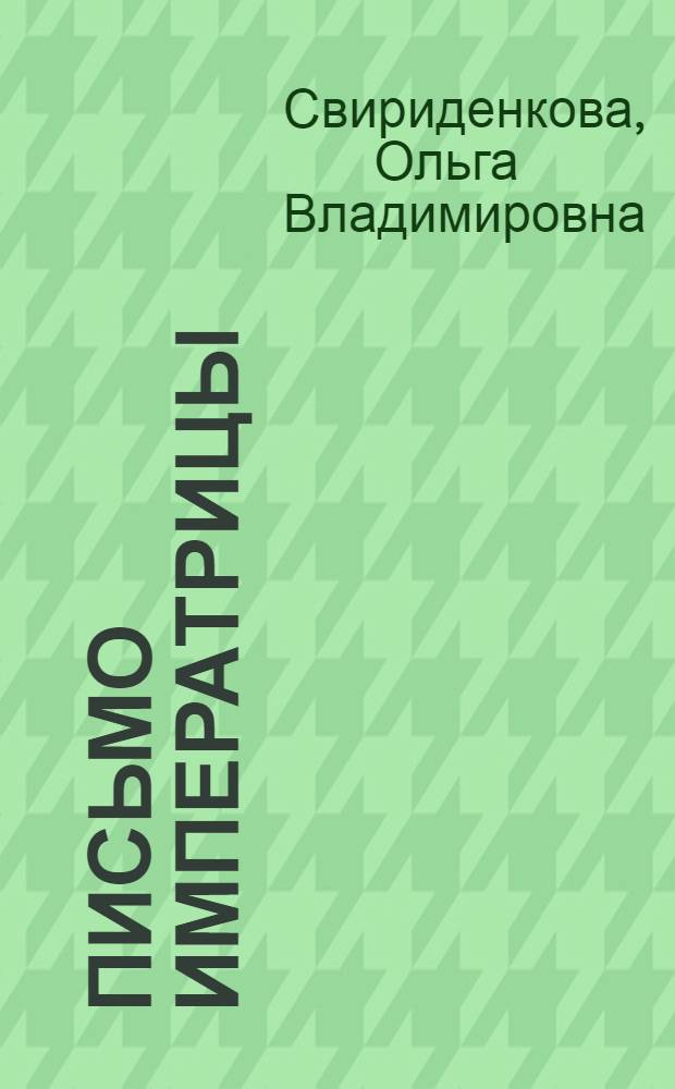 Письмо императрицы : роман