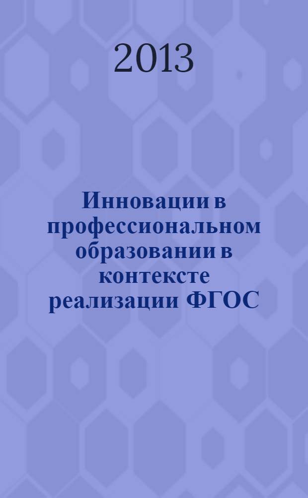 Инновации в профессиональном образовании в контексте реализации ФГОС: региональный опыт : материалы XI Всероссийской научно-практической конференции с международным участием, (25 апреля 2013 г.)