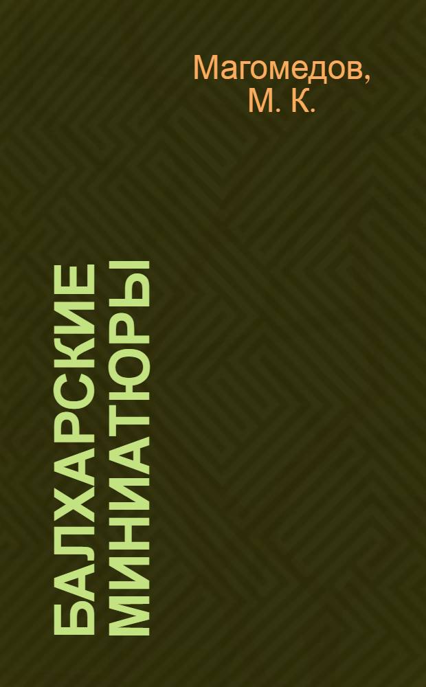 Балхарские миниатюры