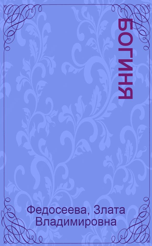 Богиня