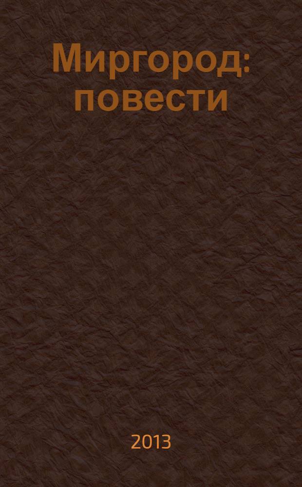 Миргород : повести : для среднего школьного возраста