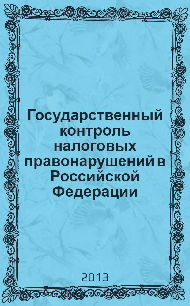 Государственный контроль налоговых правонарушений в Российской Федерации : монография