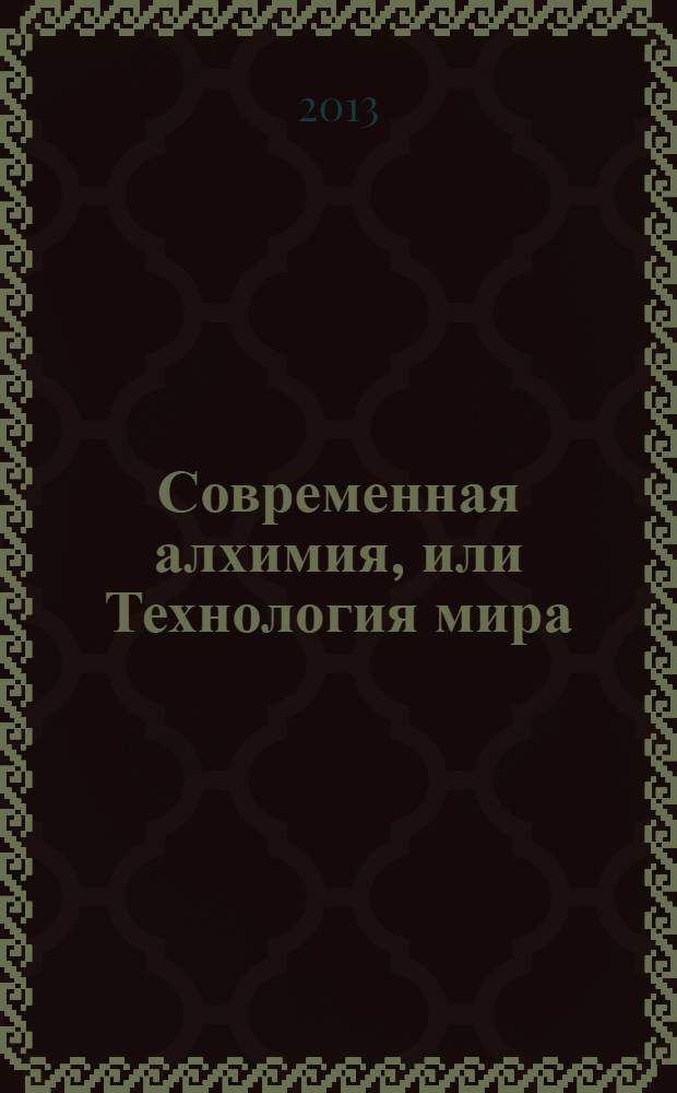 Современная алхимия, или Технология мира