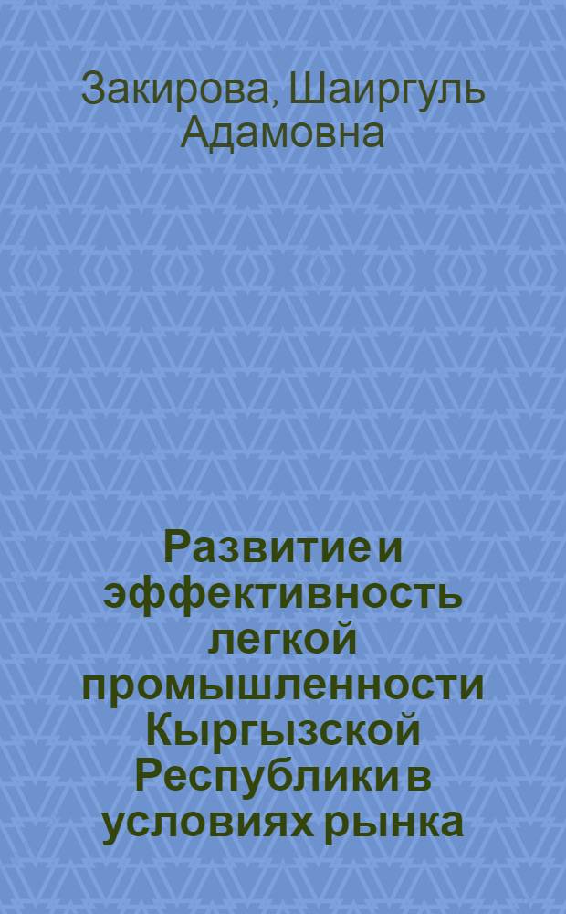 Развитие и эффективность легкой промышленности Кыргызской Республики в условиях рынка : автореферат диссертации на соискание ученой степени к.э.н. : специальность 08.00.05