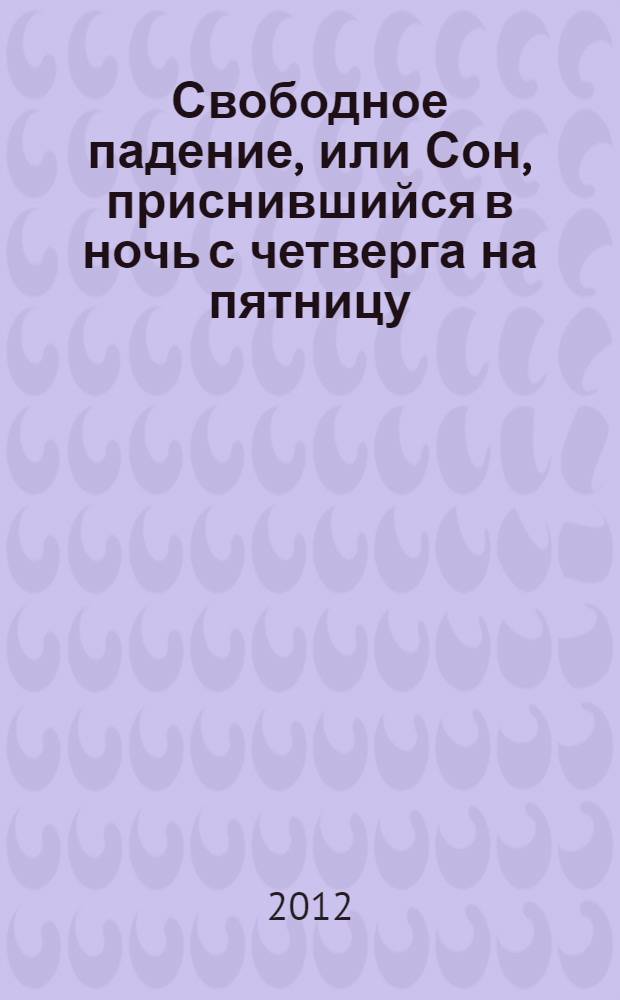 Свободное падение, или Сон, приснившийся в ночь с четверга на пятницу