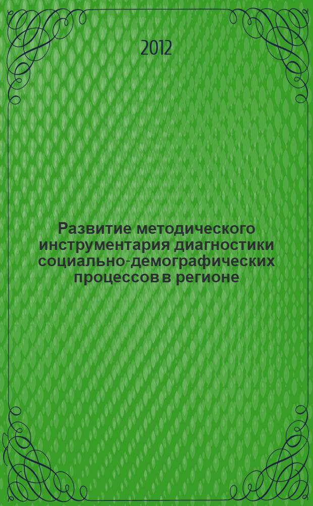 Развитие методического инструментария диагностики социально-демографических процессов в регионе : автореф. дис. на соиск. уч. степ. к. э. н. : специальность 08.00.05 <Экономика и управление народным хозяйством по отраслям и сферам деятельности>