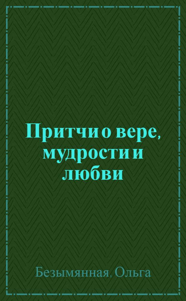 Притчи о вере, мудрости и любви