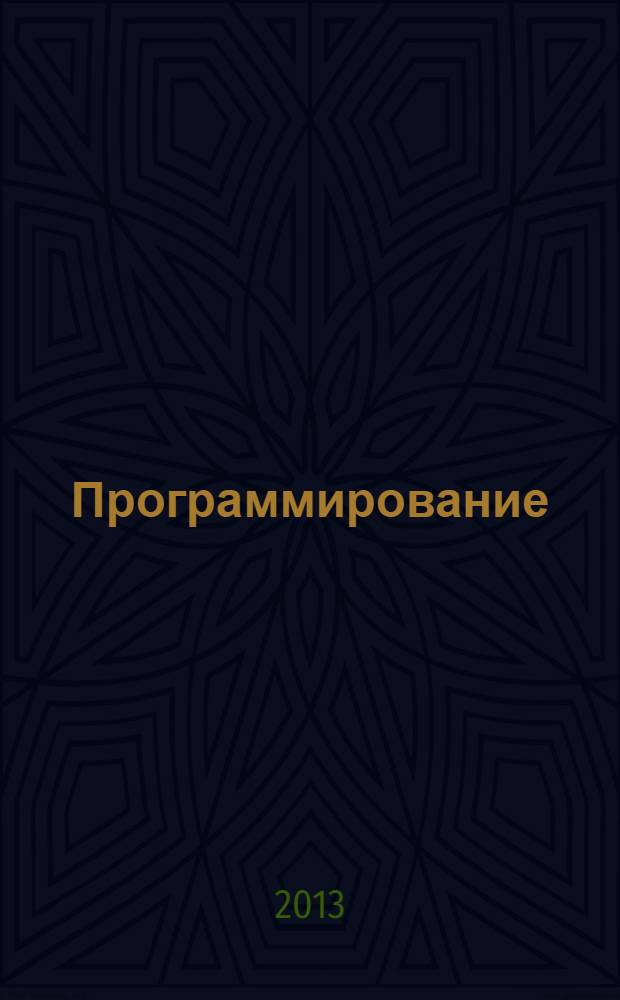 Программирование : учебник для студентов высших учебных заведений, обучающихся по направлению 050100 "Педагогическое образование" [квалификация "бакалавр"] в 2 т. Т. 2
