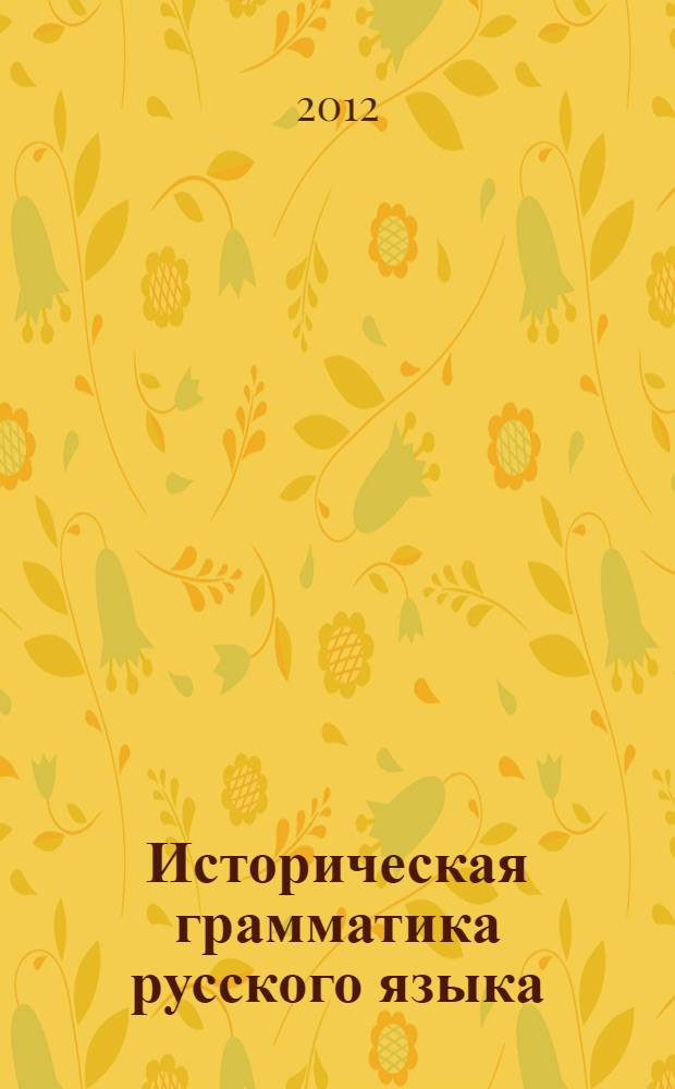 Историческая грамматика русского языка : учебно-методическое пособие