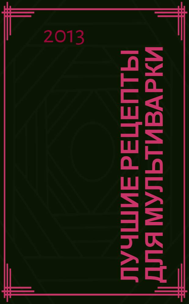 Лучшие рецепты для мультиварки : + рецепты от пользователей