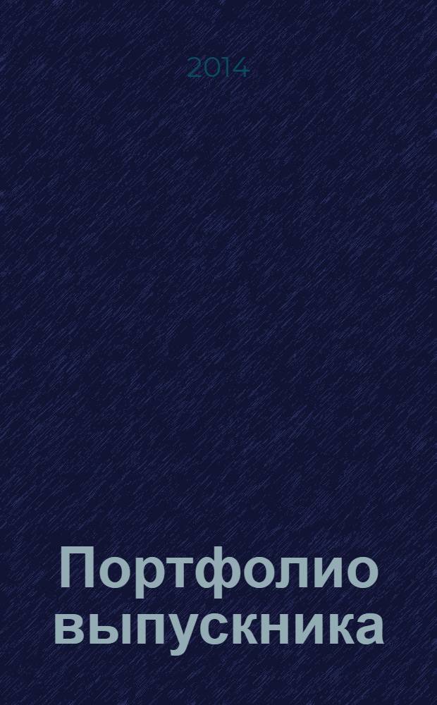 Портфолио выпускника/абитуриента : как создать "досье успехов"