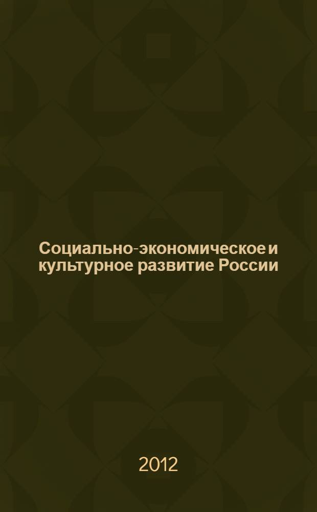 Социально-экономическое и культурное развитие России : материалы VI межрегиональной научно-практической конференции, 27 апреля 2012 года