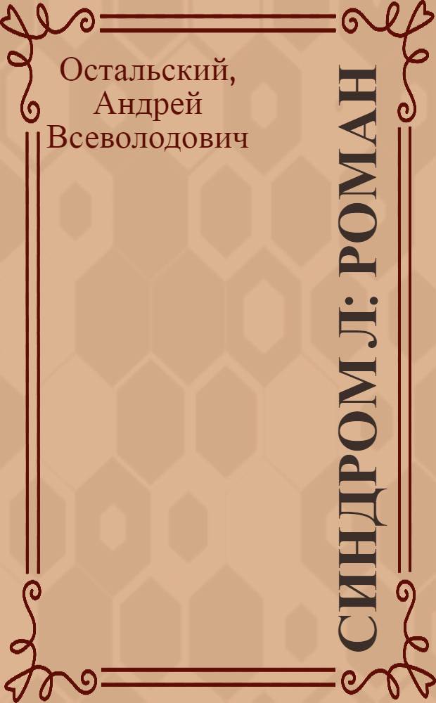 Синдром Л : роман