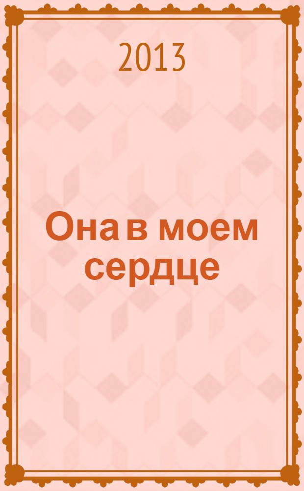 Она в моем сердце : роман