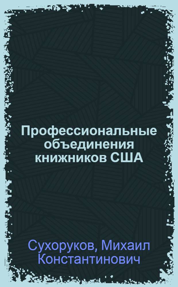 Профессиональные объединения книжников США (вторая половина XX - начало XXI вв.) : автореф. дис. на соиск. уч. степ. к. ист. н. : специальность 05.25.03 <Библиотековедение, библиографоведение и книговедение>