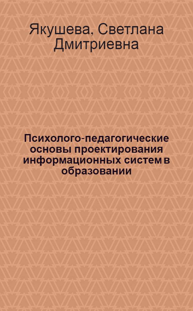 Психолого-педагогические основы проектирования информационных систем в образовании : учебно-методический комплекс дисциплины