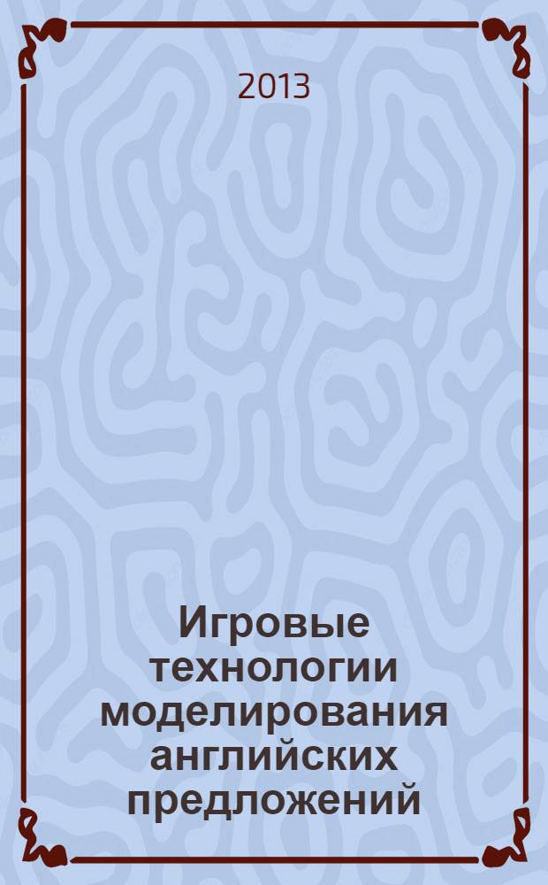 Игровые технологии моделирования английских предложений : учебно-методическое пособие