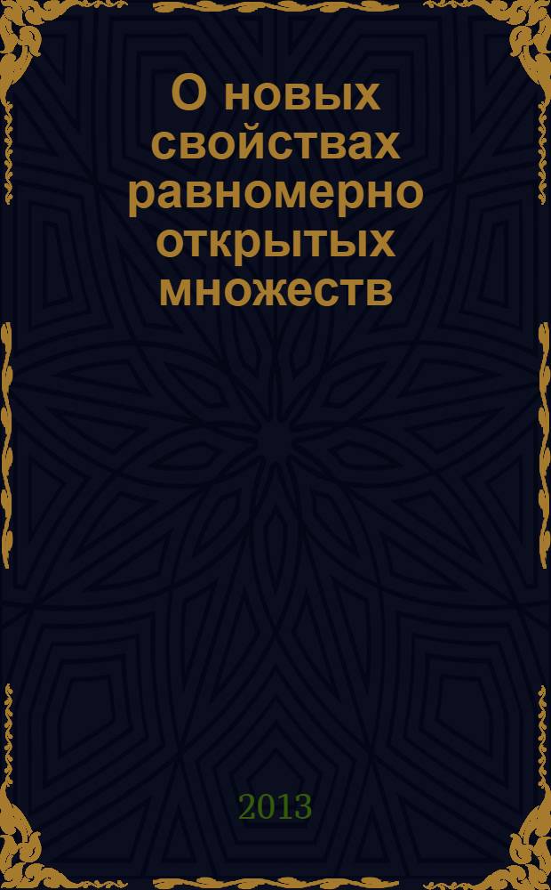 О новых свойствах равномерно открытых множеств : автореферат диссертации на соискание ученой степени к.ф.-м.н. : специальность 01.01.04