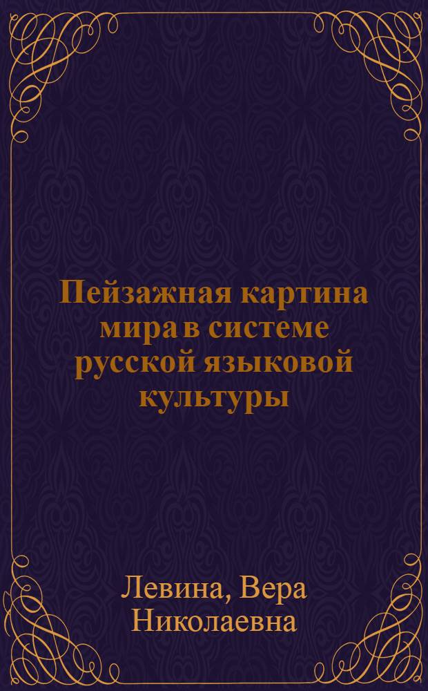 Пейзажная картина мира в системе русской языковой культуры : монография