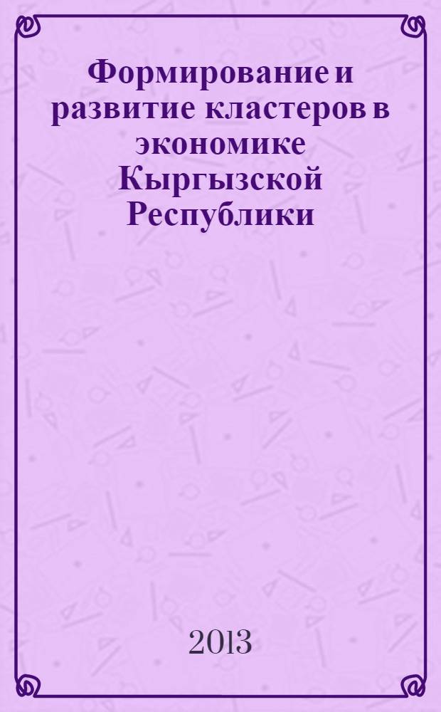 Формирование и развитие кластеров в экономике Кыргызской Республики : автореферат диссертации на соискание ученой степени д.э.н. : специальность 08.00.05