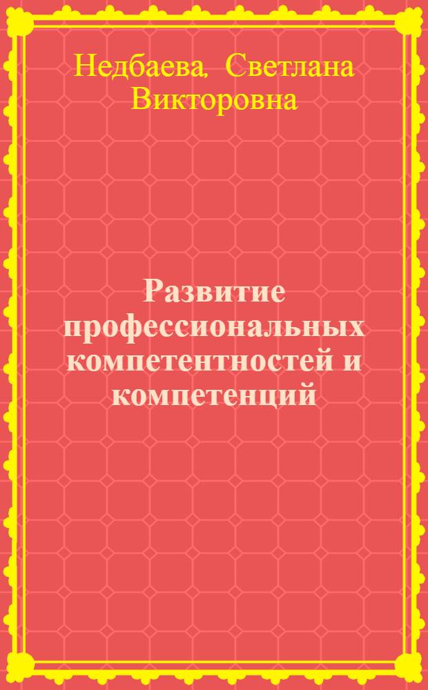 Развитие профессиональных компетентностей и компетенций : общая психология : учебно-методическое пособие