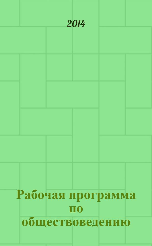 Рабочая программа по обществоведению : 6 класс : к УМК А. И. Кравченко, Е. А. Певцовой (М.: Русское слово)