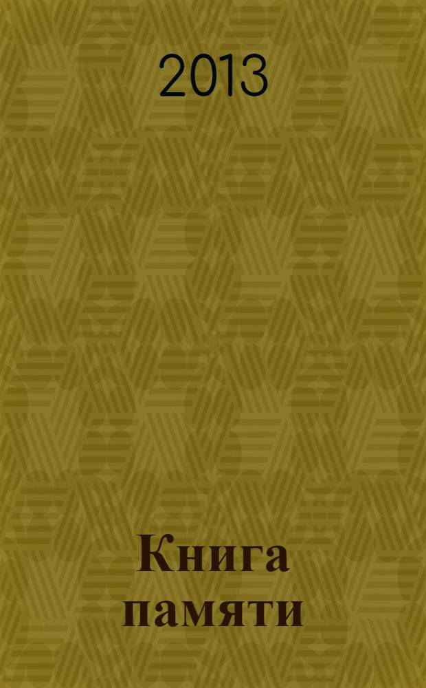 Книга памяти : Рос. Федерация, Сарат. обл. [1941-1945. [Т.] 29 : Они сражались за Родину на фронте и в тылу