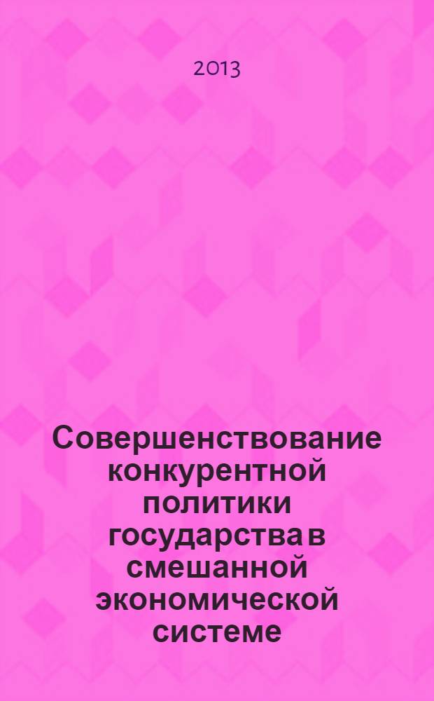 Совершенствование конкурентной политики государства в смешанной экономической системе (на примере Кыргызской Республики) : автореферат диссертации на соискание ученой степени к.э.н. : специальность 08.00.05