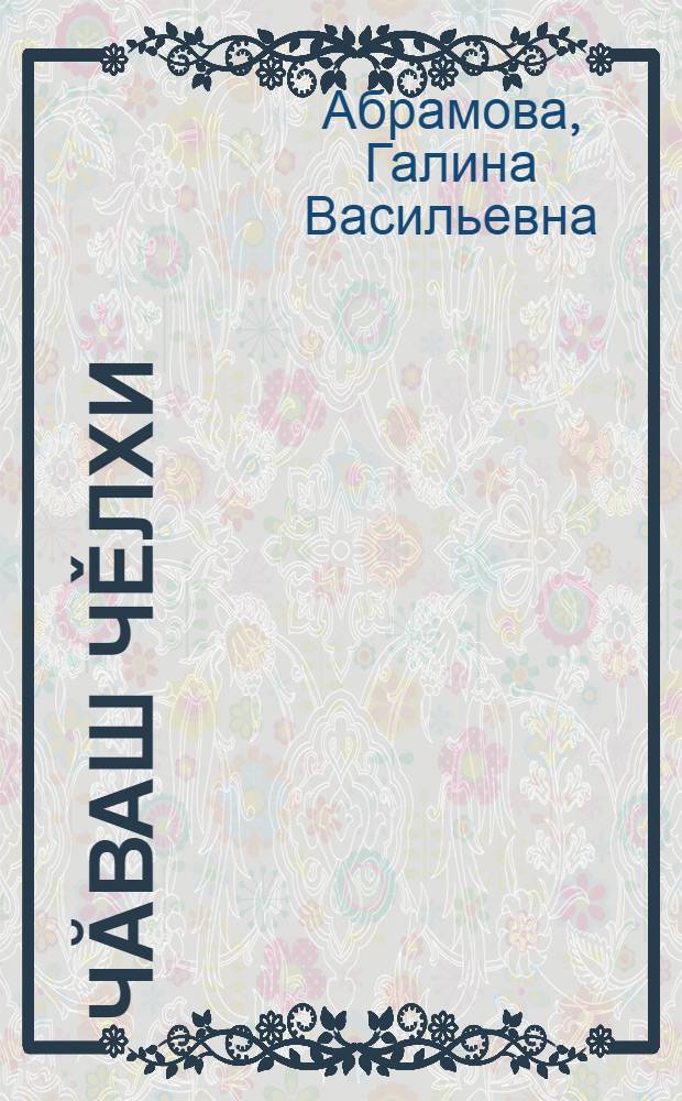 Чăваш чěлхи : учебное пособие по чувашскому языку для 2 класса русской школы