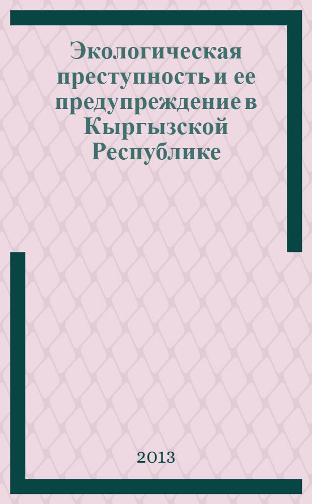 Экологическая преступность и ее предупреждение в Кыргызской Республике : автореферат диссертации на соискание ученой степени к.ю.н. : специальность 12.00.08