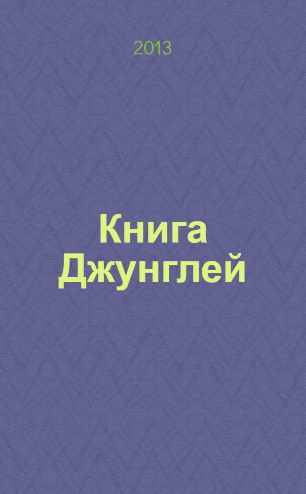 Книга Джунглей : для детей старшего дошкольного возраста : для чтения взрослыми детям