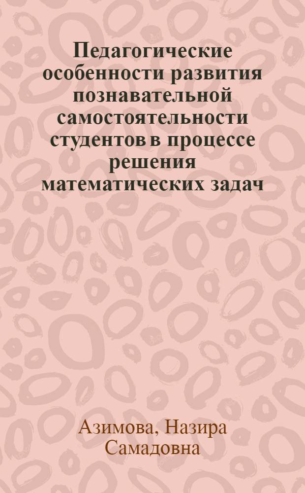 Педагогические особенности развития познавательной самостоятельности студентов в процессе решения математических задач : автореферат диссертации на соискание ученой степени к.п.н. : специальность 13.00.01