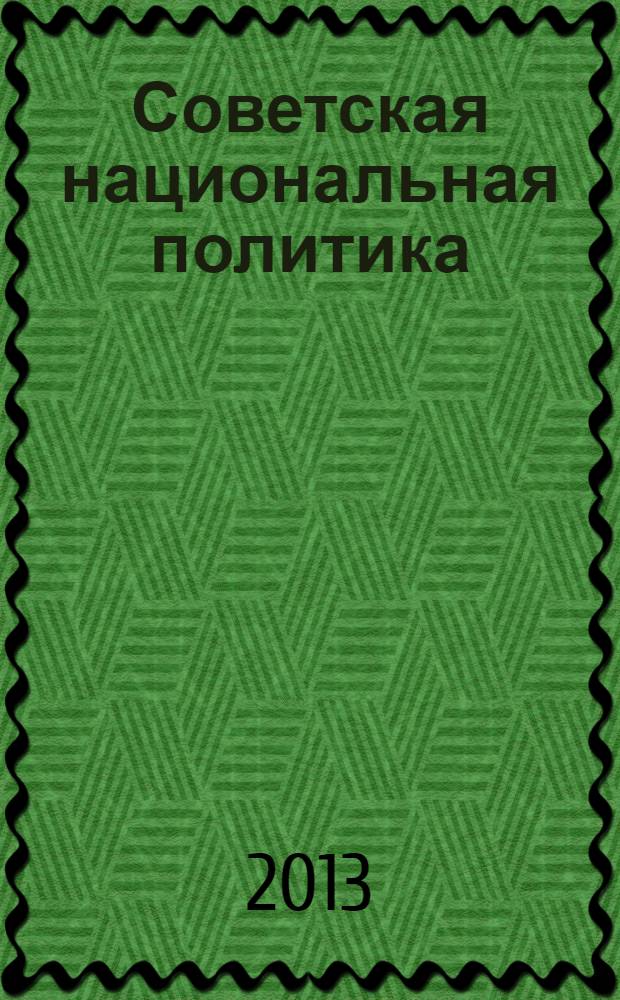 Советская национальная политика: идеология и практики, 1945-1953