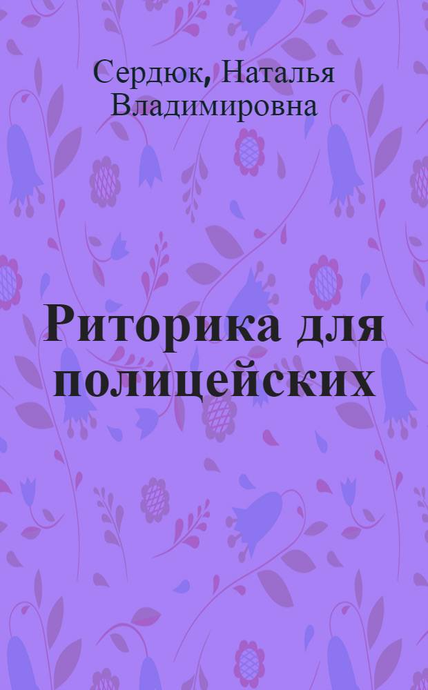 Риторика для полицейских : учебное пособие