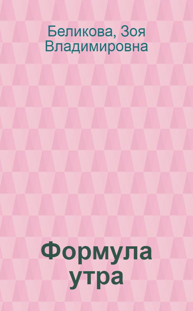 Формула утра : лирика