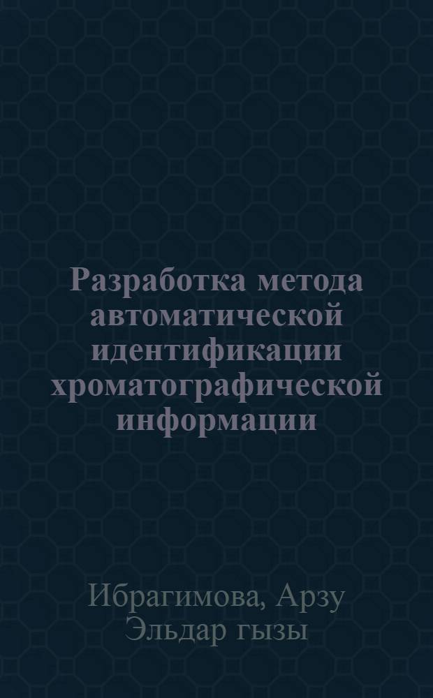 Разработка метода автоматической идентификации хроматографической информации : автореферат диссертации на соискание ученой степени доктора философии по технике д.т.н. : специальность 3337.01
