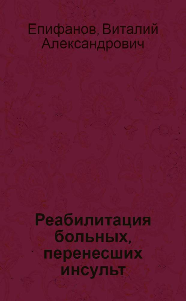 Реабилитация больных, перенесших инсульт : руководство