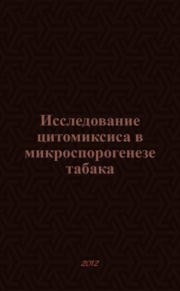 Исследование цитомиксиса в микроспорогенезе табака (Nicotiana tabacum L.) разного уровня плоидности : автореф. на соиск. уч. степ. к. б. н. : специальность 03.03.04 <Клеточная биология, цитология, гистология>